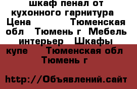 шкаф пенал от кухонного гарнитура › Цена ­ 1 500 - Тюменская обл., Тюмень г. Мебель, интерьер » Шкафы, купе   . Тюменская обл.,Тюмень г.